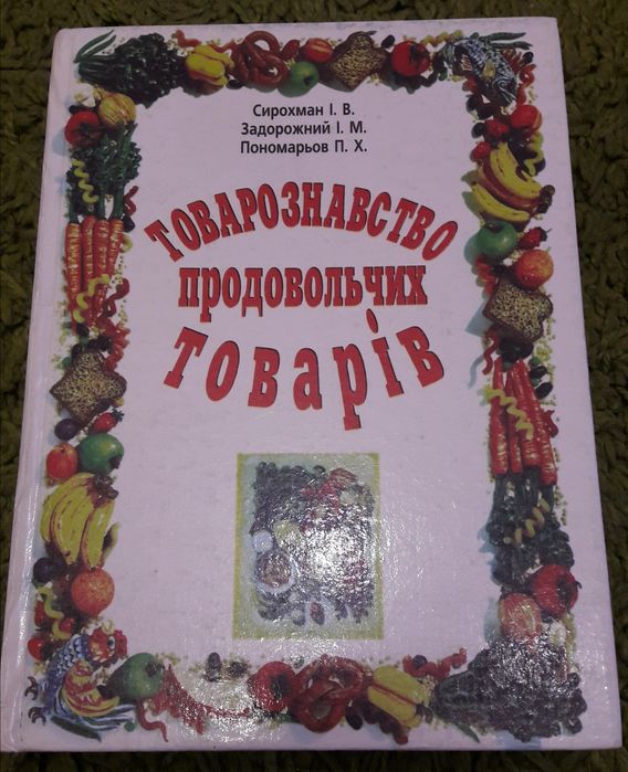 Товарознавство продовольчих товарів