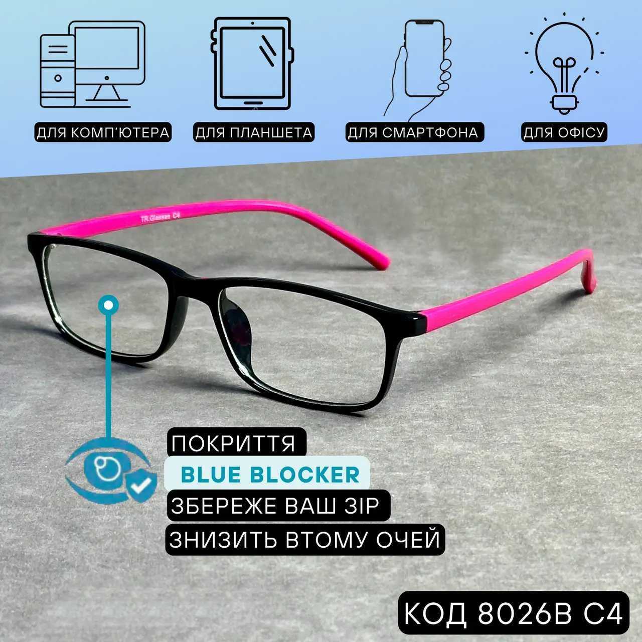 Універс.комп’ютерні окуляри нулівка Blue Blocker, малина. Код 8026B C4