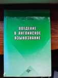 Введение в Английское Языкознание. Ганс Зауер