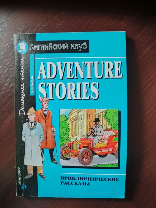 Adventure stories/ книга на английском для школьников
