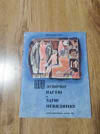 "Про девочку Настю и злую невидимку". Юрий Вяземский. Сказка. 1986 год