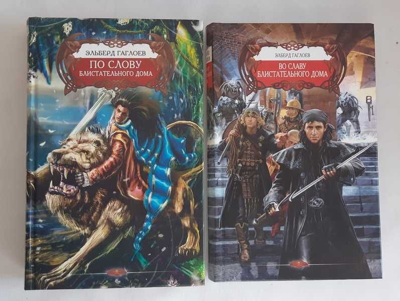 Эльберд Гаглоев цикл Блистательный дом 2 книги