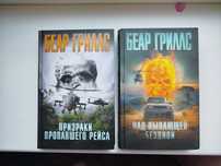 Книги Беар Гриллс "Призраки пропавшего рейса" "Над пылающей бездной"