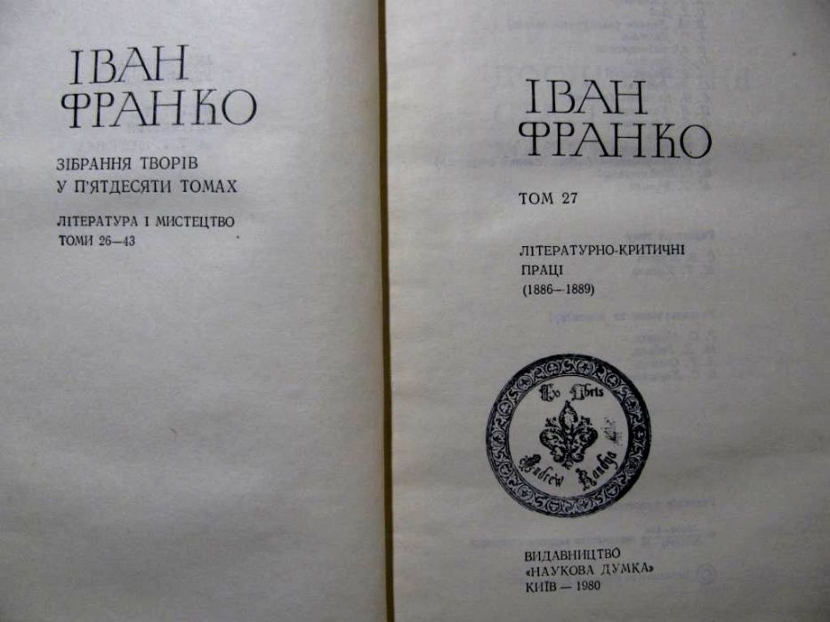 ФРАНКО. Повне ЗІБРАННЯ ТВОРІВ в 50 томах.Повний комплект! 1976-1986 р.