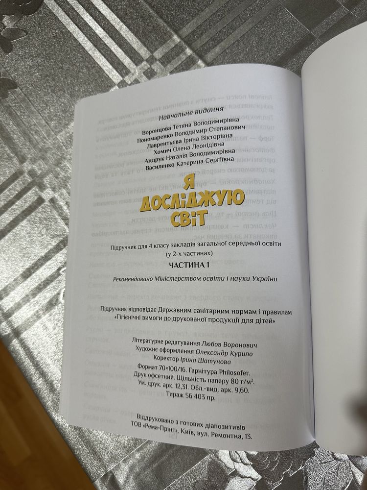 Підручник Я досліджую світ, 4 клас Ч1, Воронцова Татьяна, Алатон