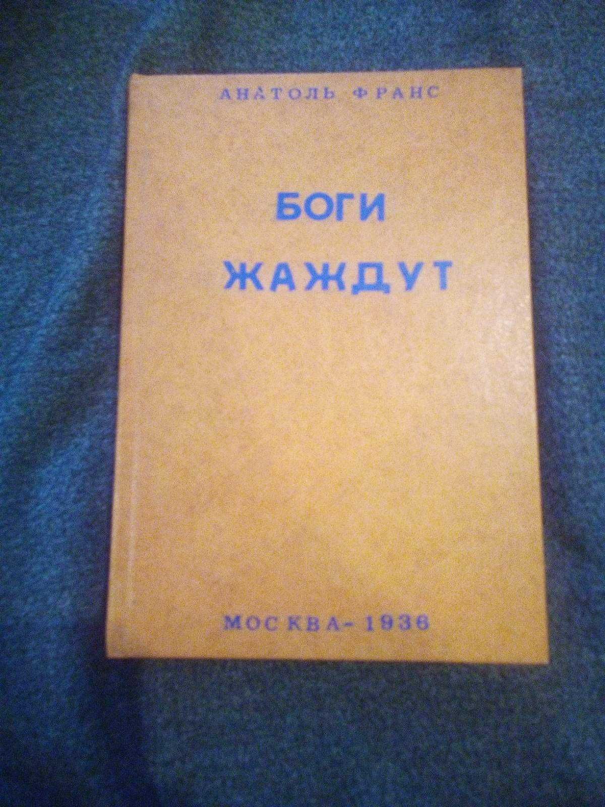 Анатоль Франс боги жаждут москва 1936 год