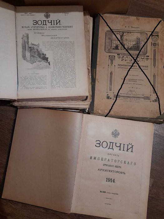 Журнал зодчий подшивки-1900г, 1905г,1911г,1914г,1916г