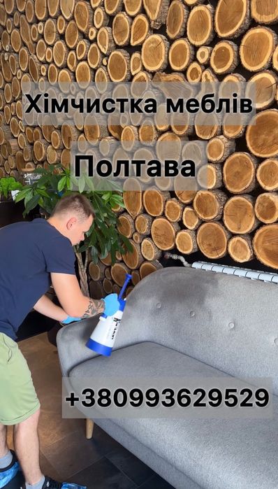 Хімчистка мʼяких меблів
