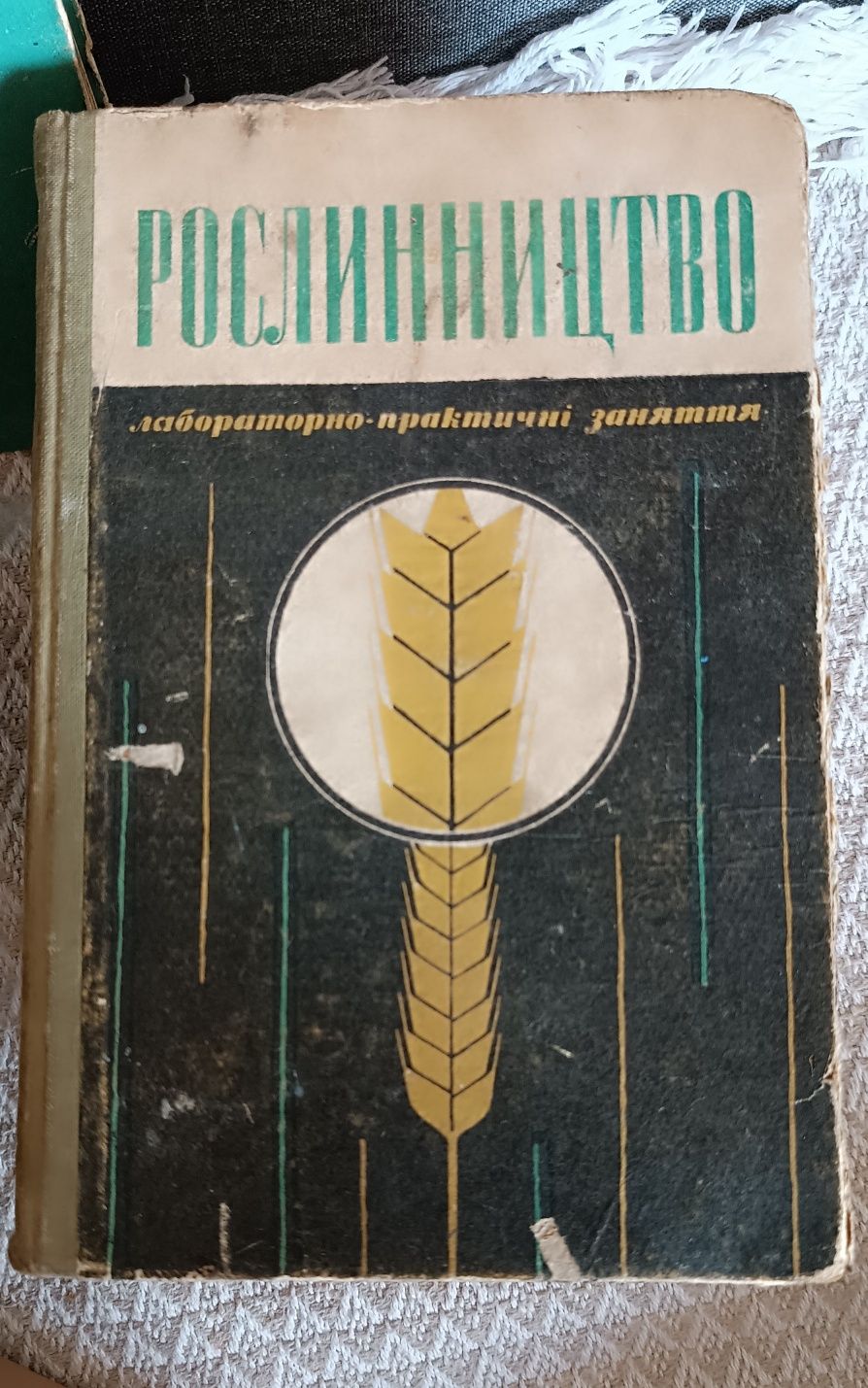 Книги по сільському господарстві, рослинництво, геодезі