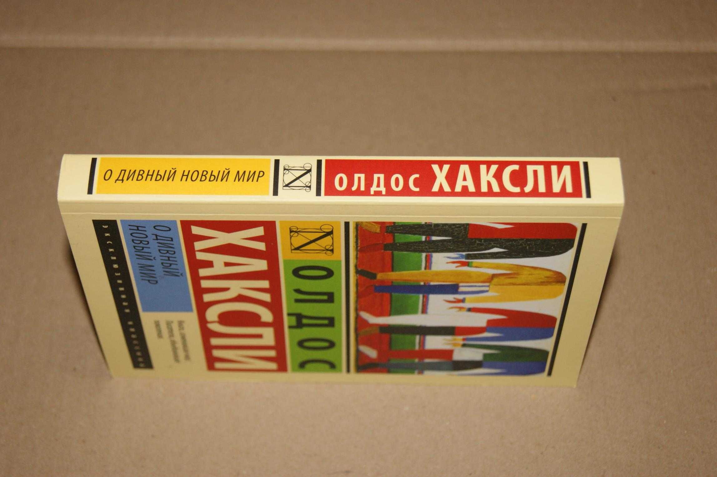 Оригинал О дивный новый мир Олдос Хаксли Эксклюзивная классика