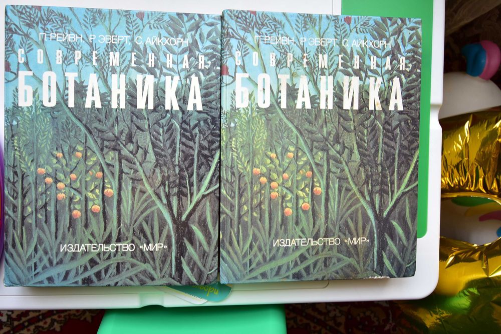 Современная ботаника. Рэйвн, Эверт, Айкхорн. 2 тома