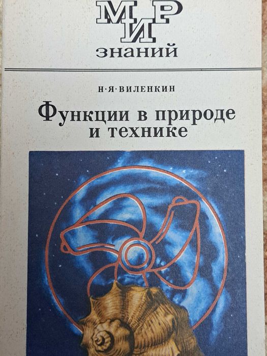 Виленкин Н. Функции в природе и технике.
