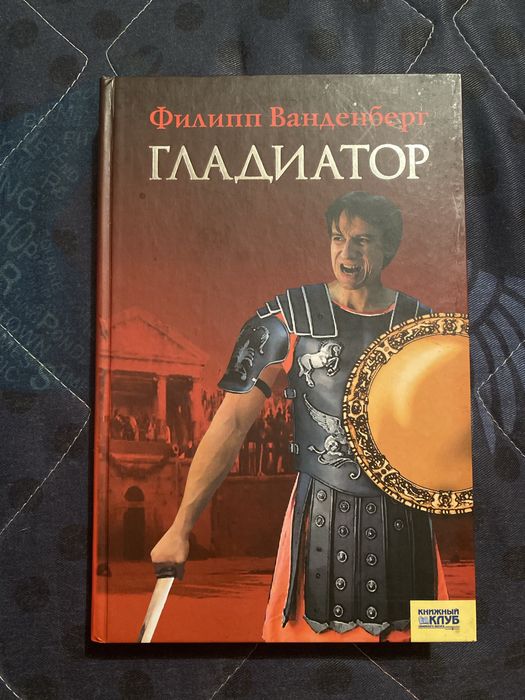 Продам книгу «Гладиатор»