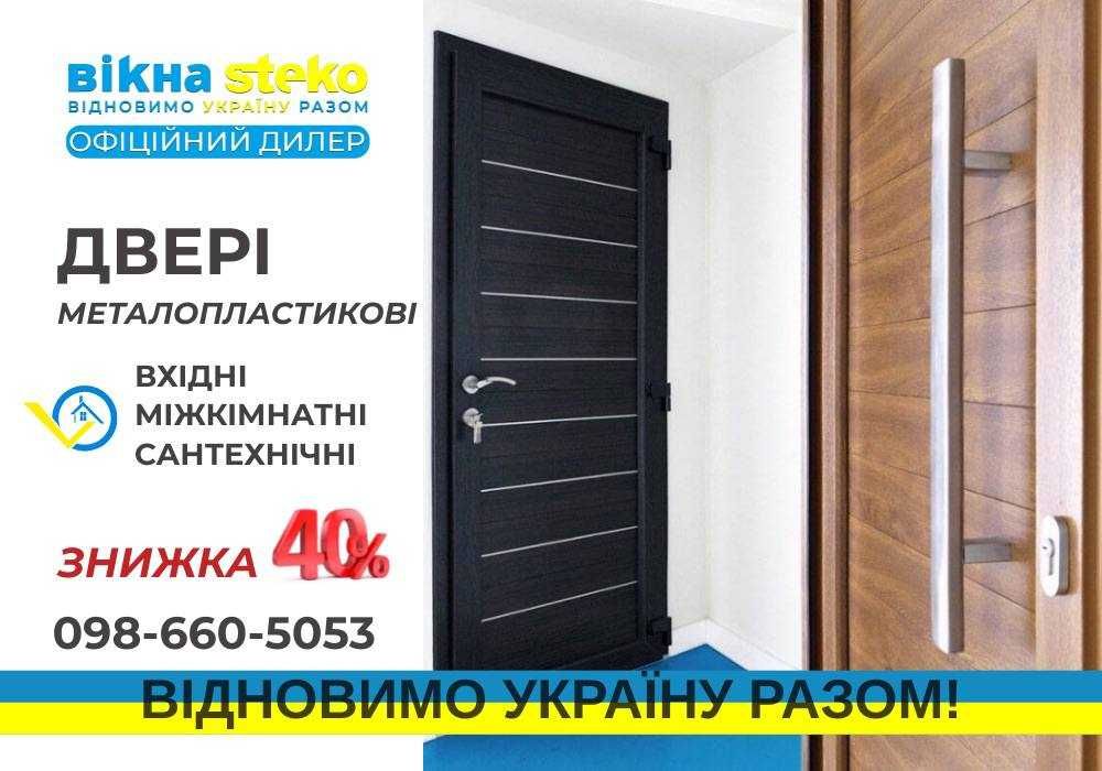 СУПЕР ПРОПОЗИЦІЯ! Двері Металопластикові Вхідні Стеко м.Шепетівка