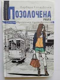 Книга "Позолочена рибка" Барбари Космовської