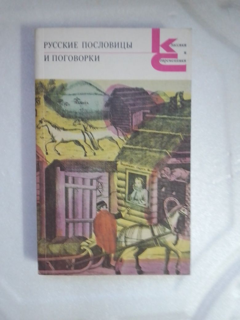 Книги серии Классики и современники