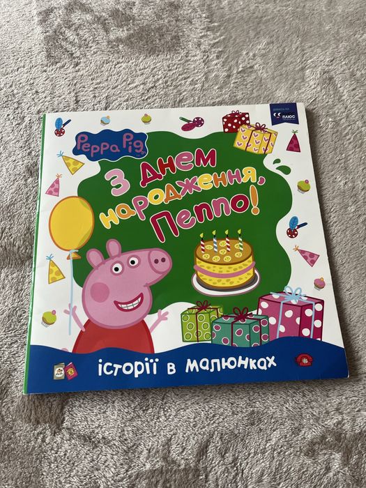 Книга Пеппа з днем народження