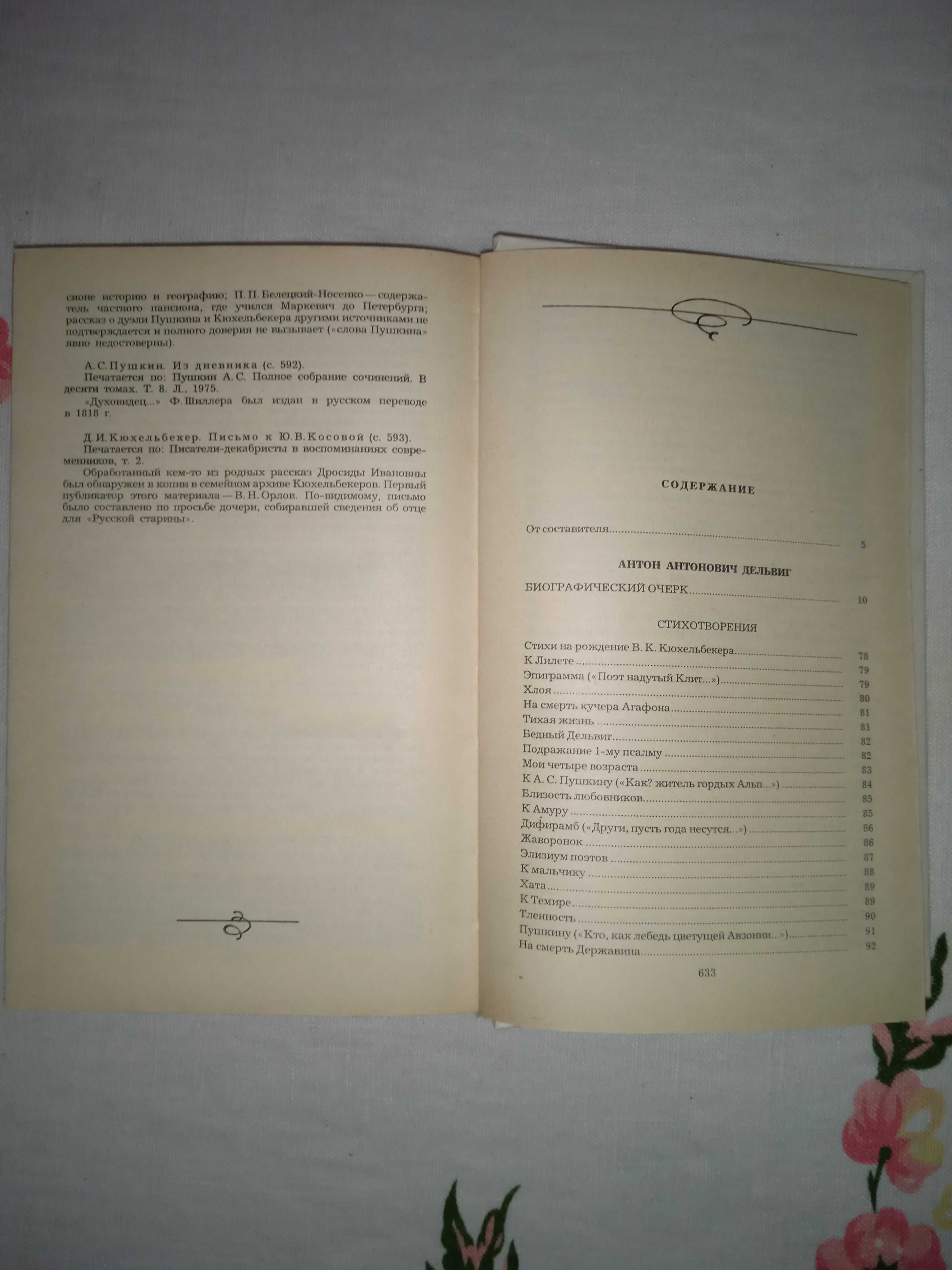 А.Дельвіг, В.Кюхєльбєкєр. "Вибране". Видавництво 1987 р. 640 сторінок.