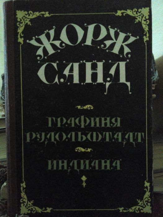 Жорж Санд "Графиня Рудольштадт. Индиана".