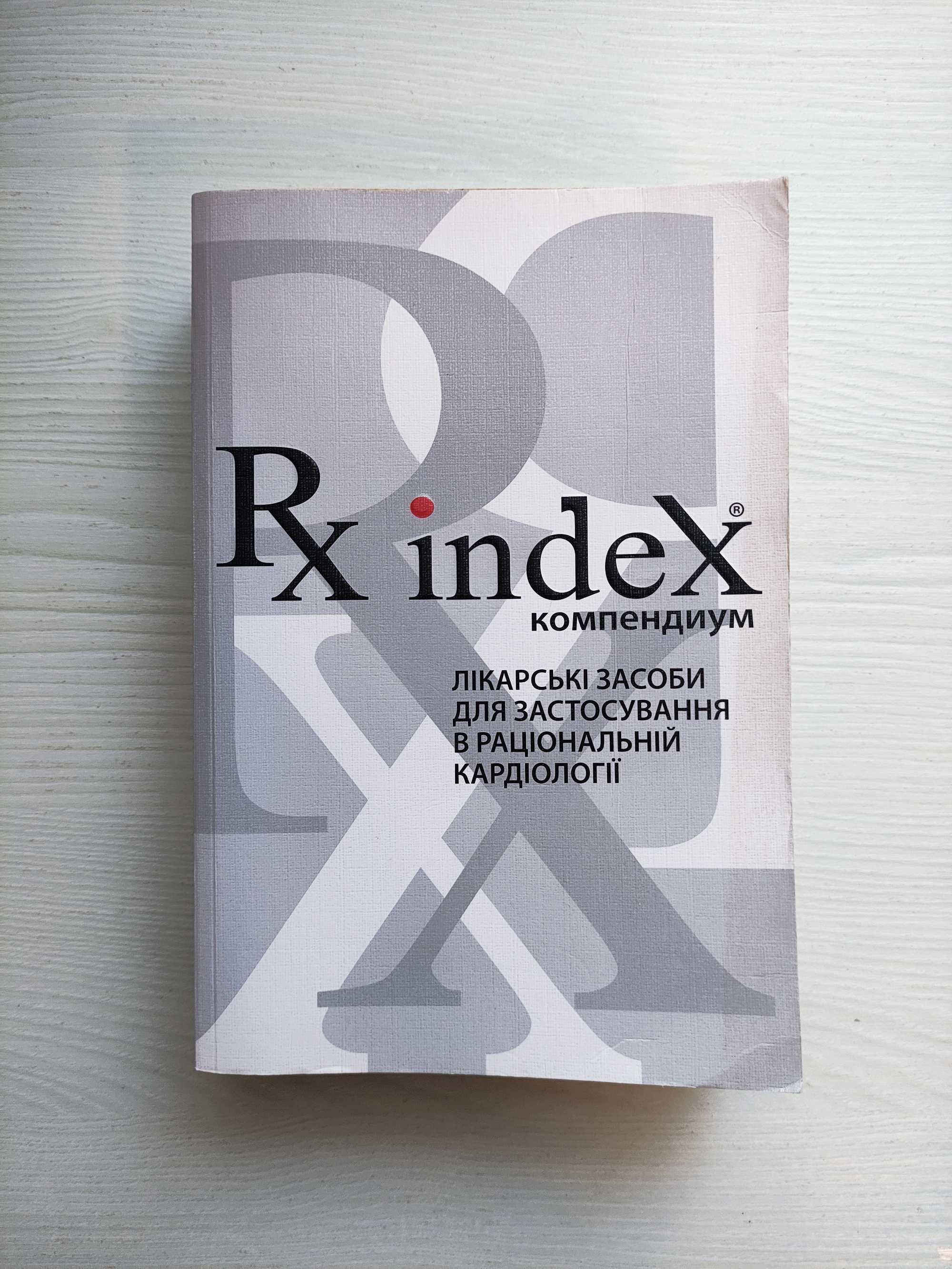 Rx-index: Лікарські засоби для застосування в раціональній кардіології