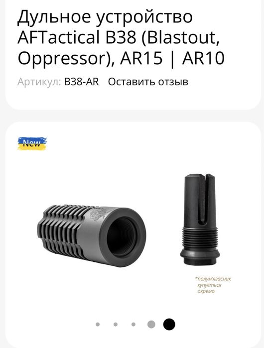 Пламегаситель AFTactical + насадка-компенсатор