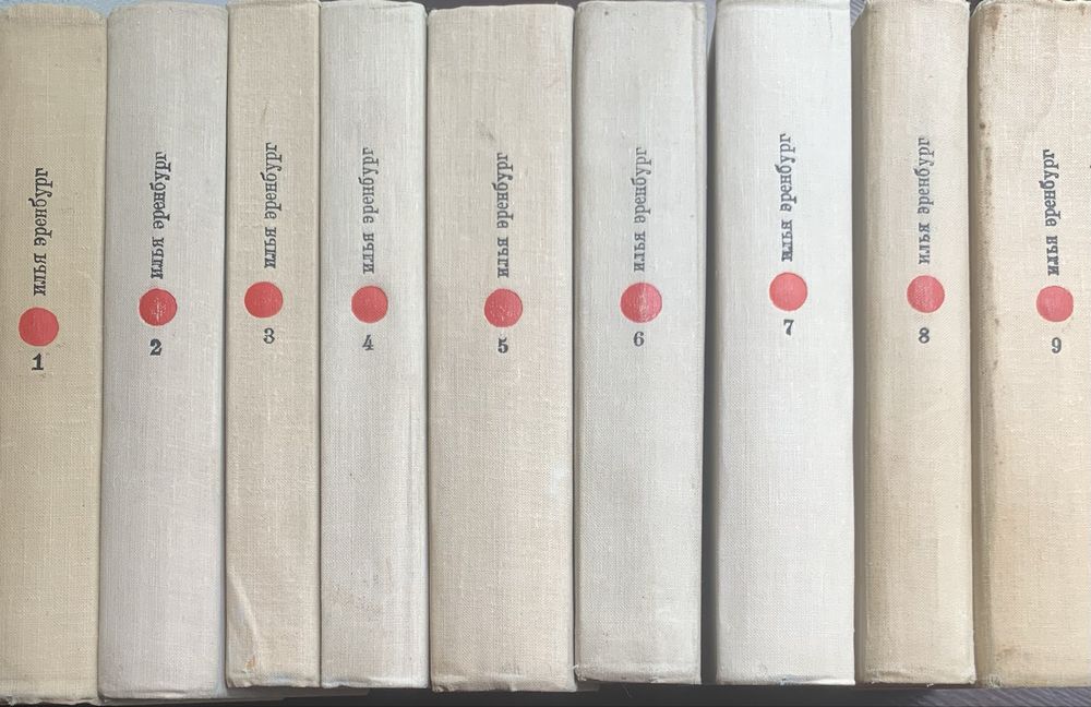 Илья Эренбург, собрание сочинений в 9 томах