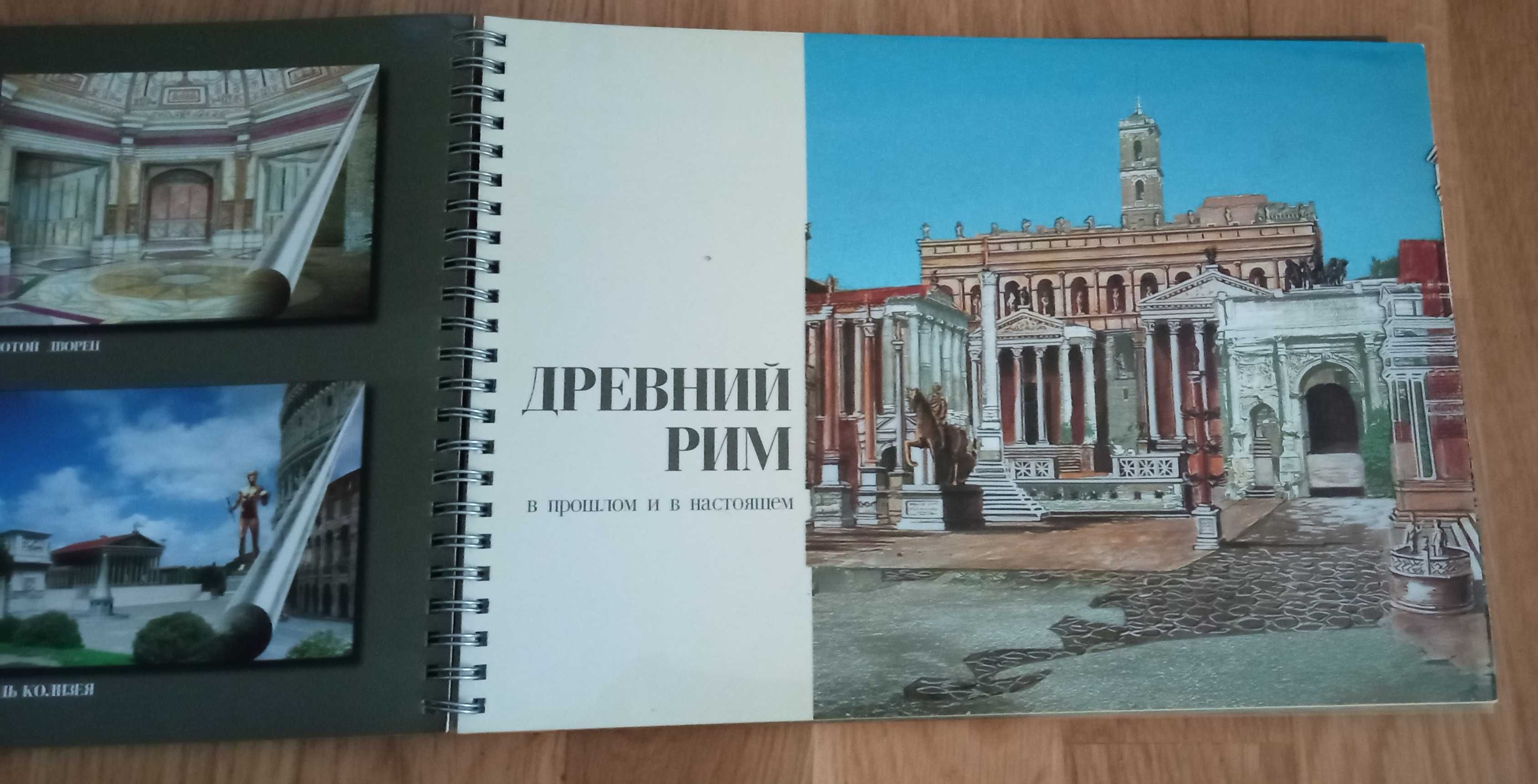 Р. А. Стаччиоли «Древний Рим». Монументы в прошлом и настоящем