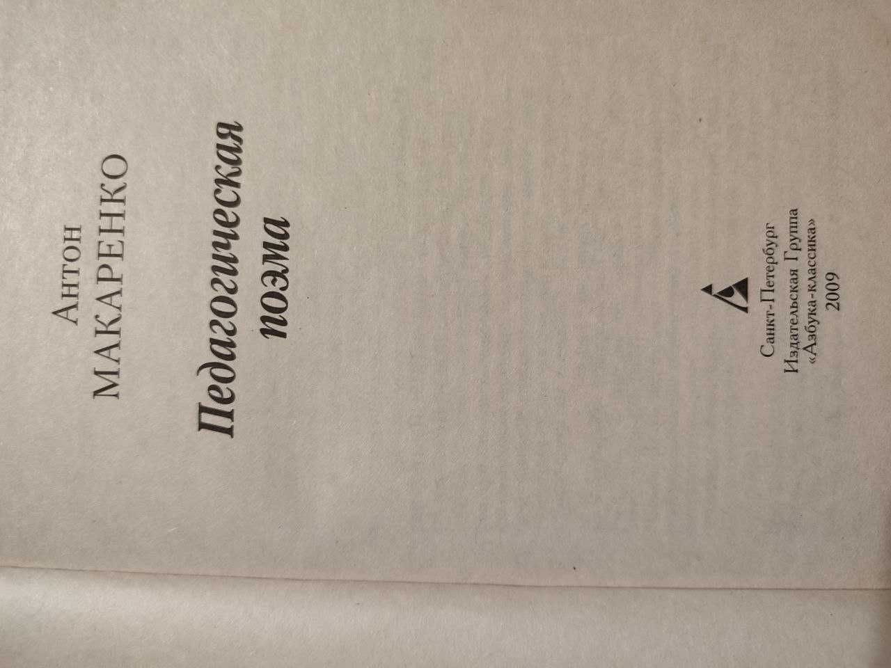 А. Макаренко "Педагогическая поэма"