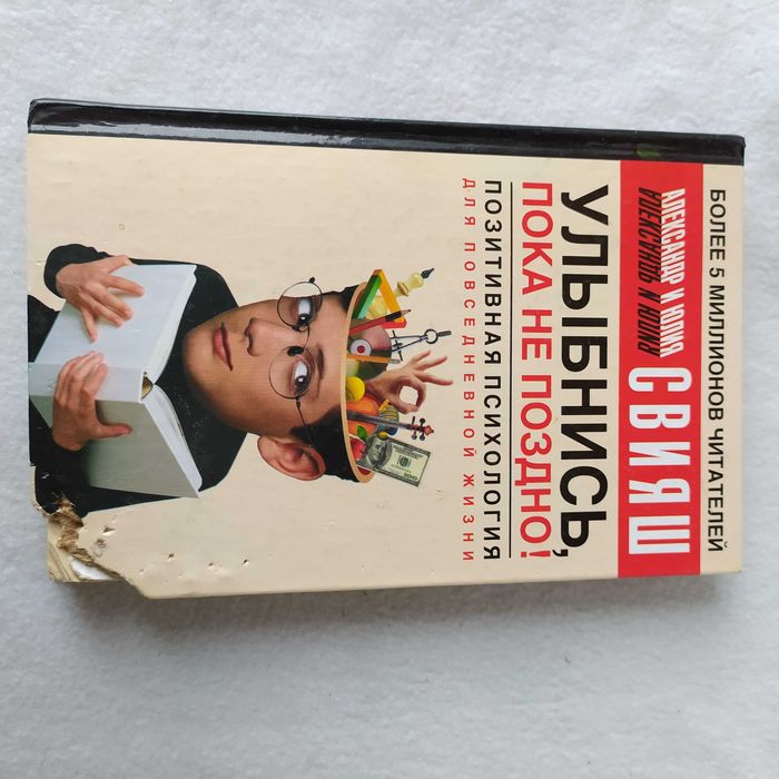 А. Свияш. Улыбнись пока не  поздно.