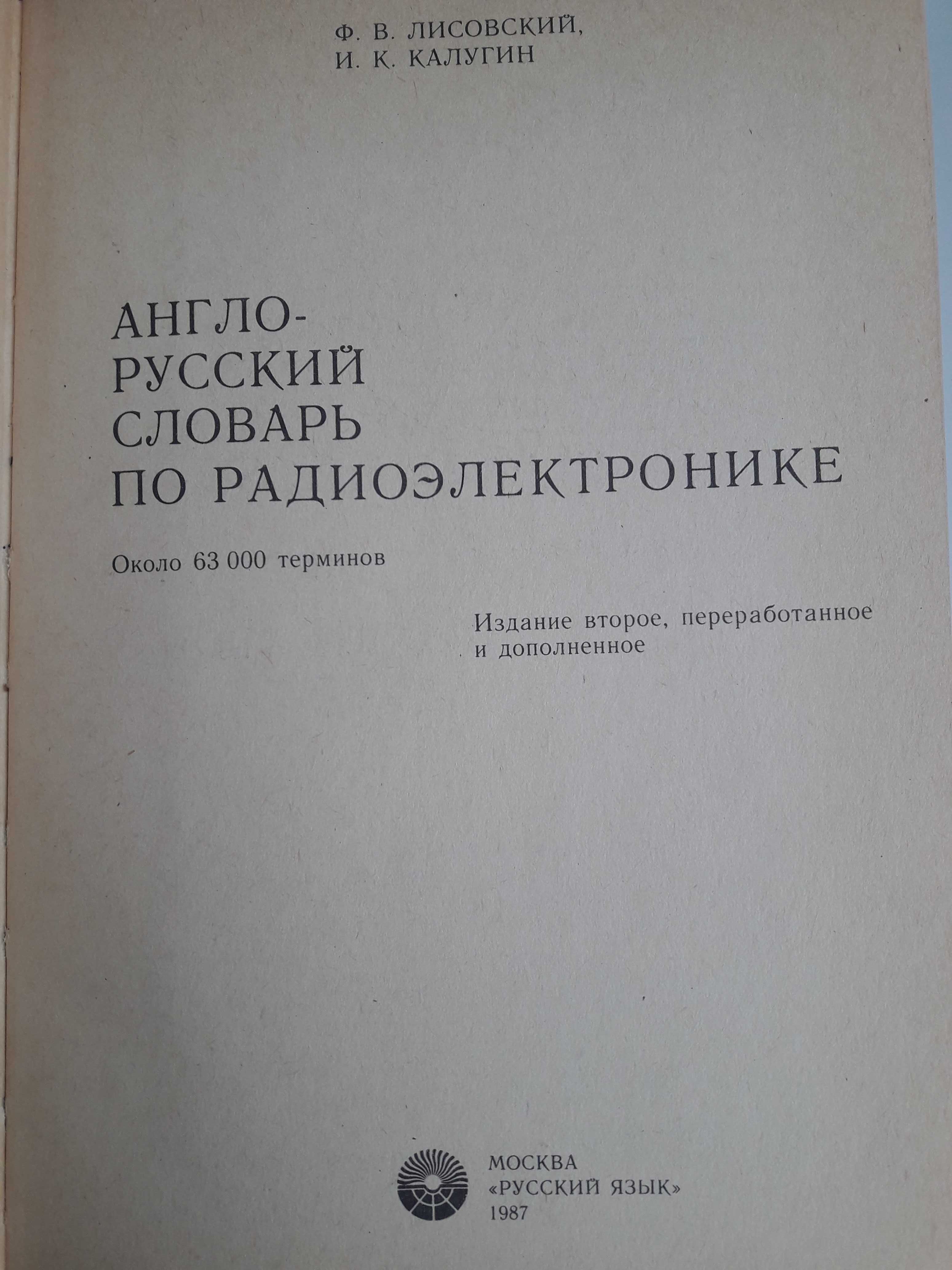 Большой Англо-русский словарь по радиоэлектронике 752 страницы