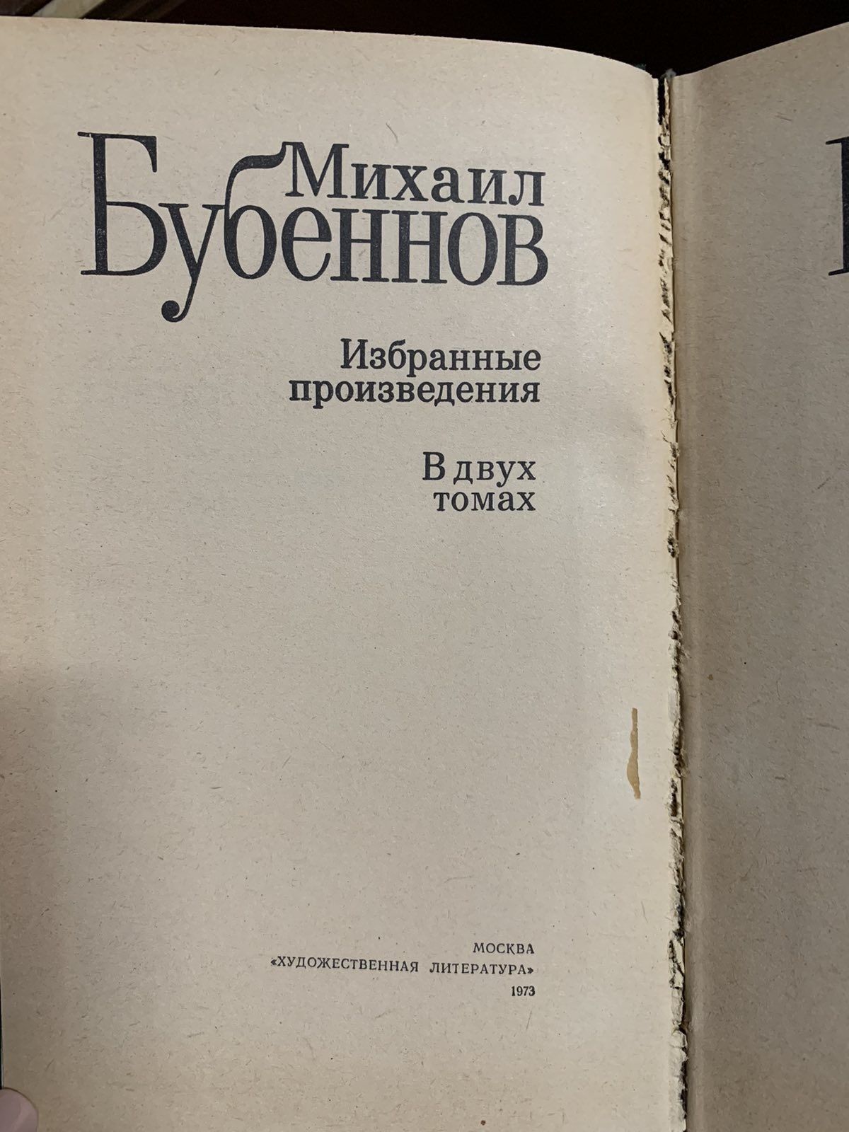 Михаил Бубеннов. Избранные произведения в двух томах.