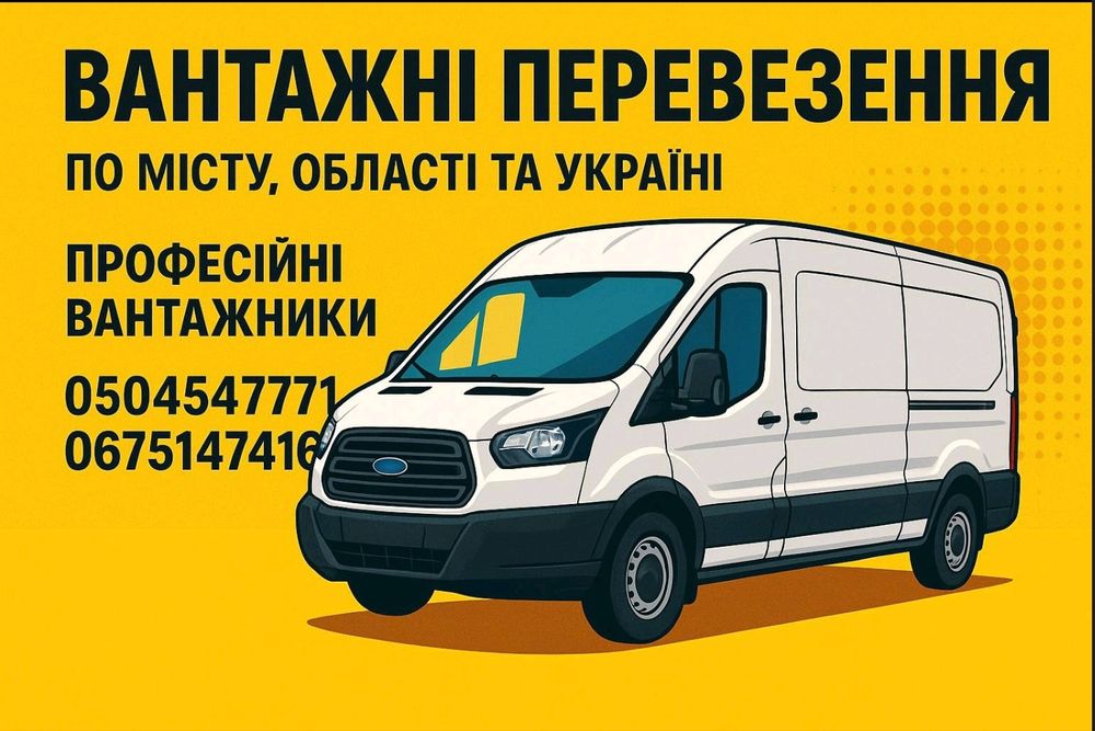 Вантажні перевезення,грузоперевозки,грузовое таксі, доставка