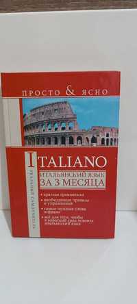 Книга самоучитель итальянского языка,итальянский за 3 месяца