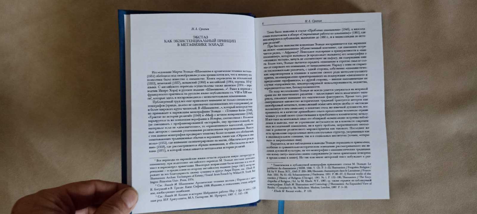 Шаманизм и архаические техники экстаза М. Элиаде и друг. кн. М. Элиаде