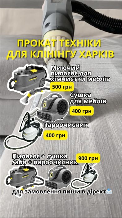 Прокат клининговой техники Моющий пылесос Химчистка мебели Харьков
