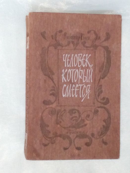 Роман "Человек,который смеётся" В. Гюго, 1989 год