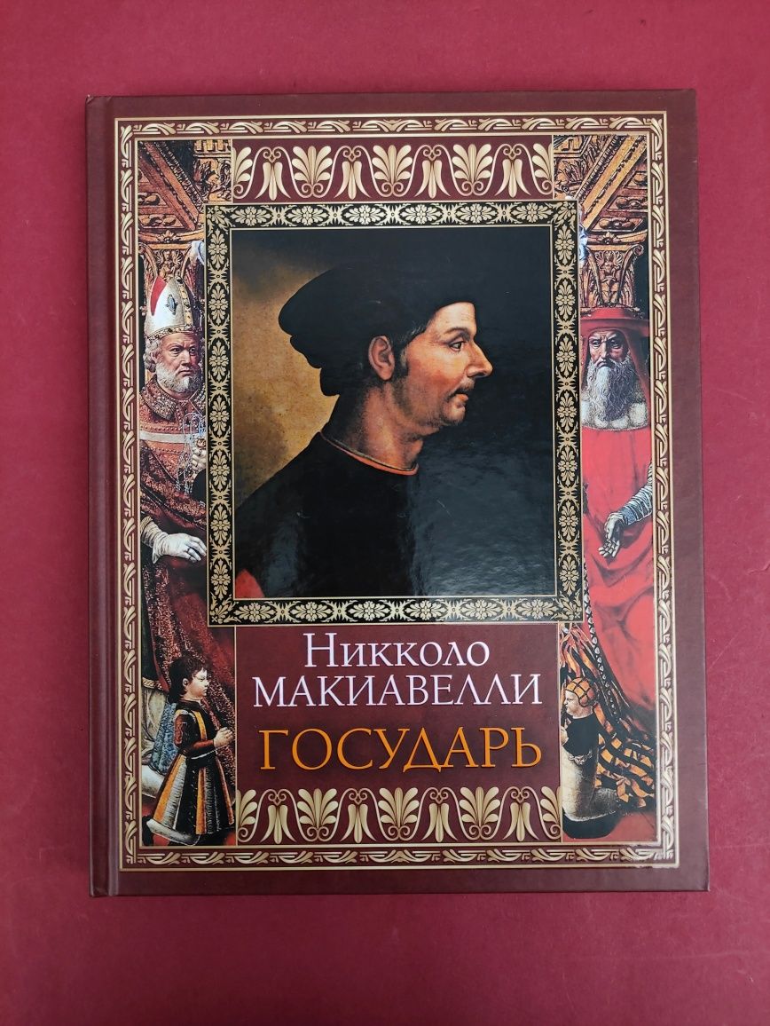 Никколло Макиавелли Государь