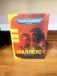 Книга "Warhammer 40.000 – Маллеус. Кн.2"