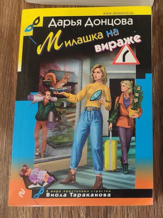 Дарья Донцова - Малышка на вираже.