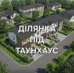 Ділянка з комунікаціями і вдалим розташуванням під таунхаус