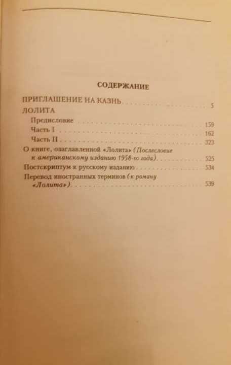 Владимир Набоков Лолита/ Приглашение на  казнь