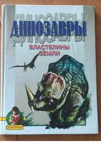 Детская книга Динозавры