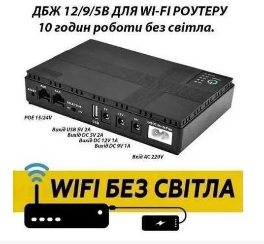Mini UPS для роутера і модема – Wi-Fi без світла до 10 годин