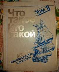 Энциклопедия Что такое и кто такой 1990 г.