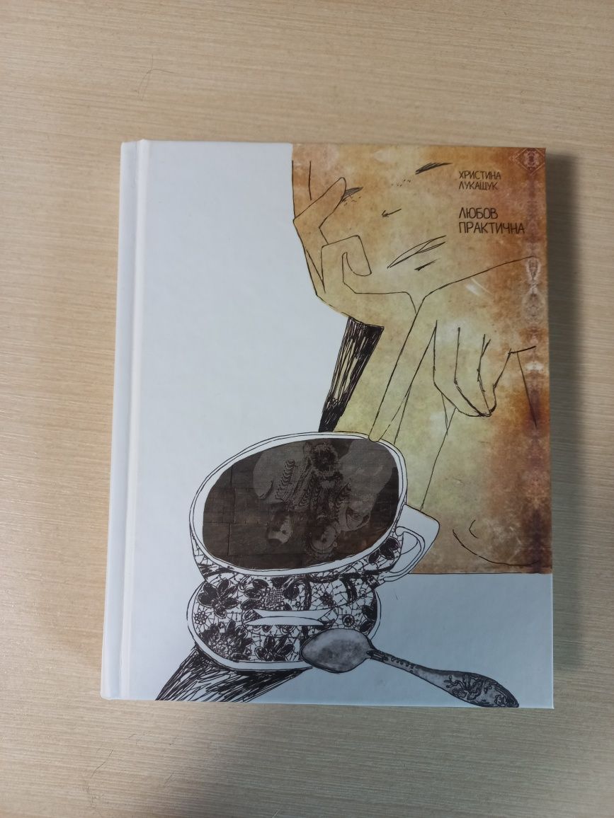 "ЛЮБОВ ПРАКТИЧНА"  Христина Лукащук