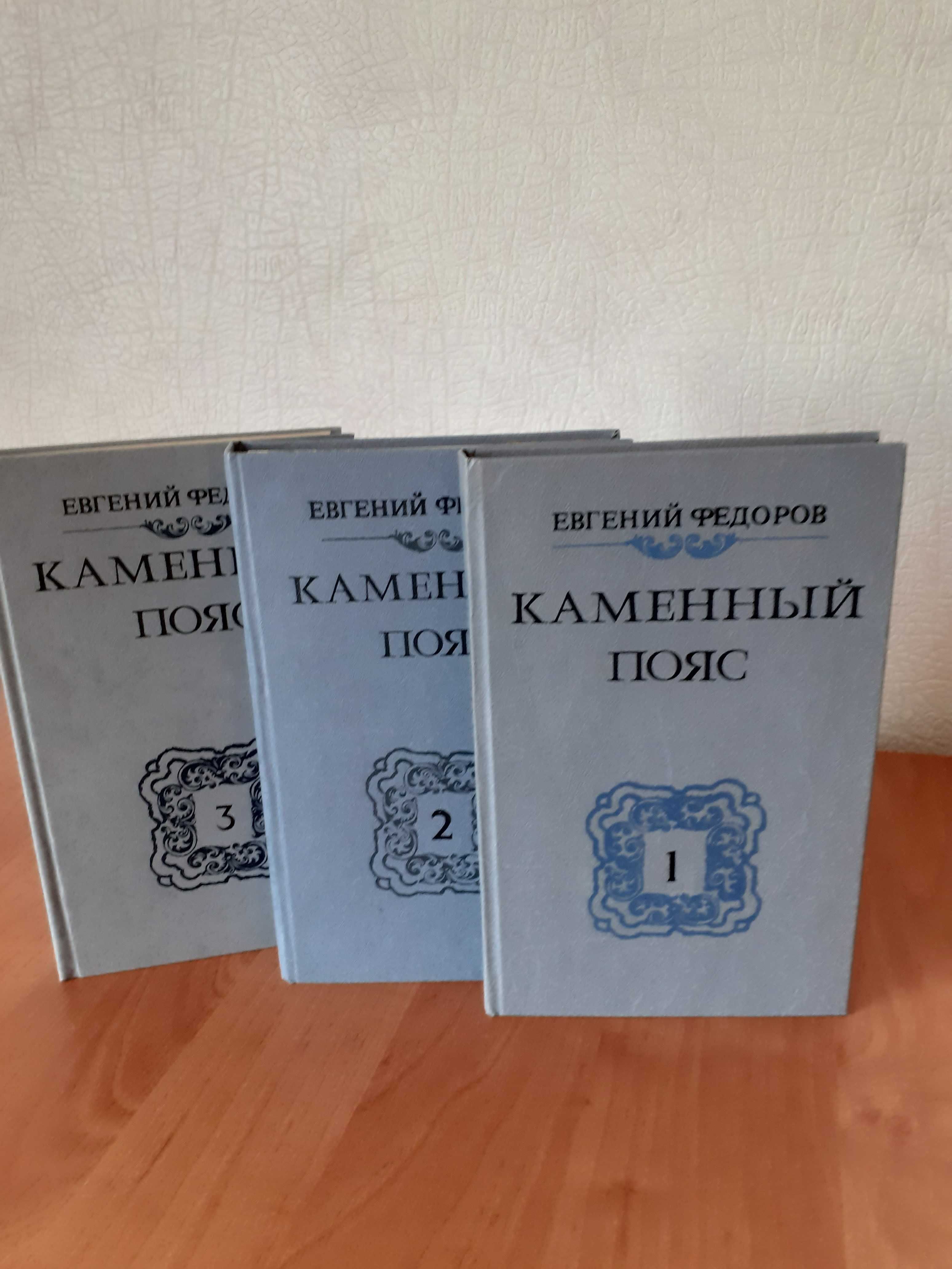 Ев. Федоров «Каменный пояс »