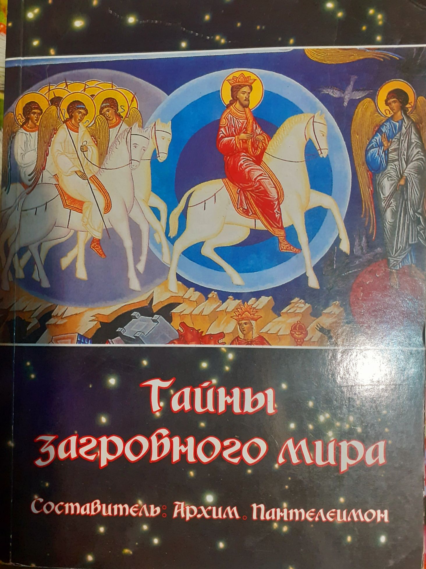 Тайны загробного мира.