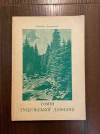 Мюнхен 1961 Гомін Гуцульської давнини М. Ломацький Діаспора Німеччина