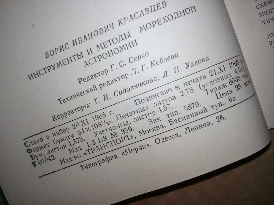 инструменты и методы мореходной астрономии Красавцев Б.И.