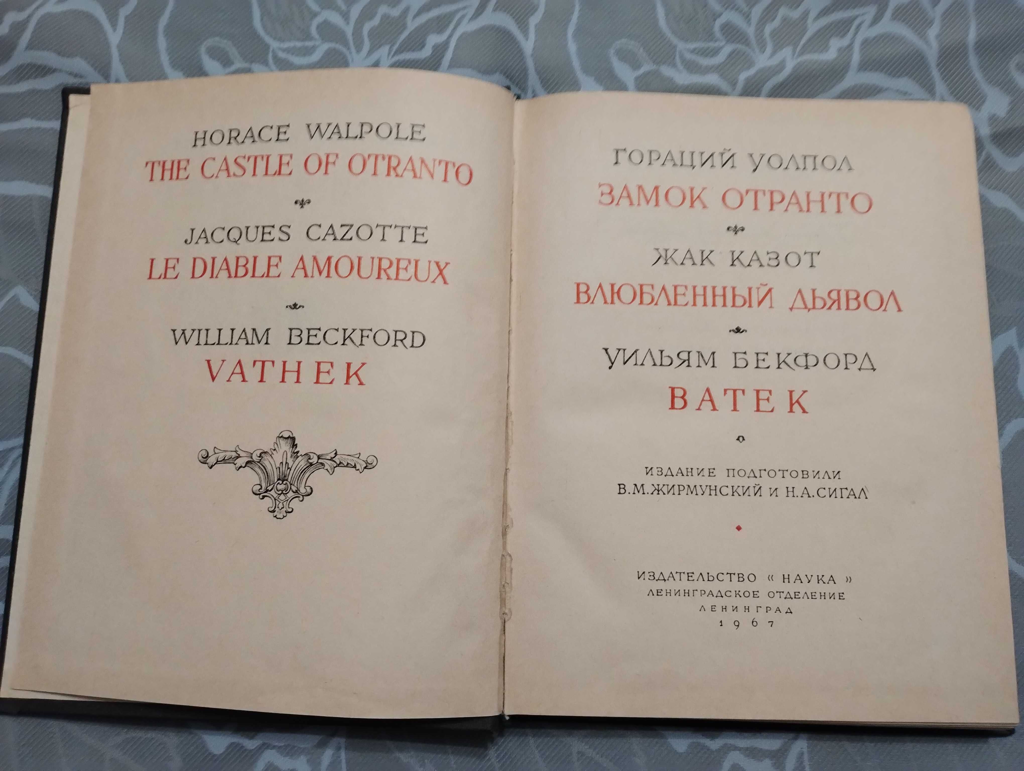 Уолпол. Казот.Бекфорд "Фантастические повести" 1967 год. " Наука"